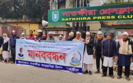 সাতক্ষীরা আহ্ছানিয়া মিশন নিয়ে চক্রান্ত ও জালিয়াতির সাথে জড়িতদের বিচার দাবি