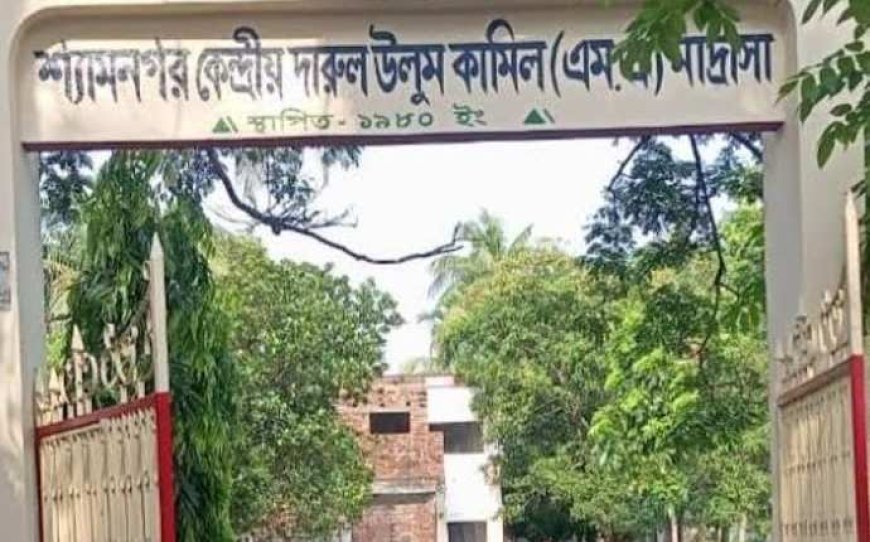 শ্যামনগরে কেন্দ্রীয় মাদ্রাসায় উপাধ্যক্ষ পদ নিয়ে এ কী কান্ড!