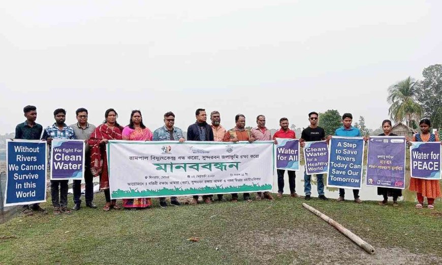 রামপাল বিদ্যুৎকেন্দ্র বন্ধ করে সুন্দরবন জলাভূমি রক্ষার দাবি