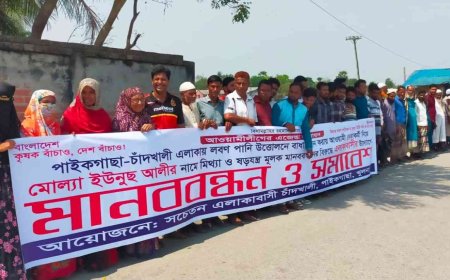 পাইকগাছার চাঁদখালীতে লবণ পানি উত্তোলন ও বন্ধ নিয়ে দু'পক্ষ মুখোমুখি