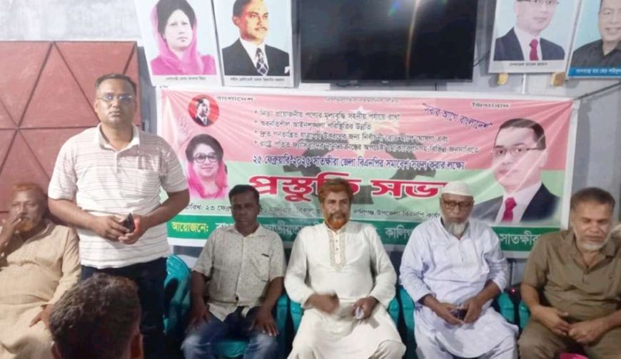 সার্চ কমিটি গঠনে অনিয়ম হওয়ায় কালিগঞ্জ উপজেলা বিএনপি'র প্রতিবাদ সভা