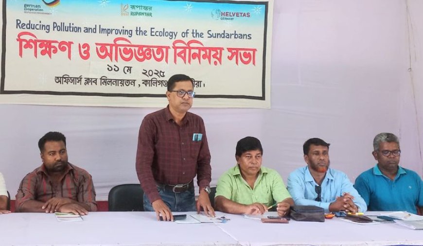 কালিগঞ্জে প্লাস্টিক ও পলিথিন দূষণ প্রতিরোধে শিক্ষণ ও অভিজ্ঞতা বিনিময় সভা