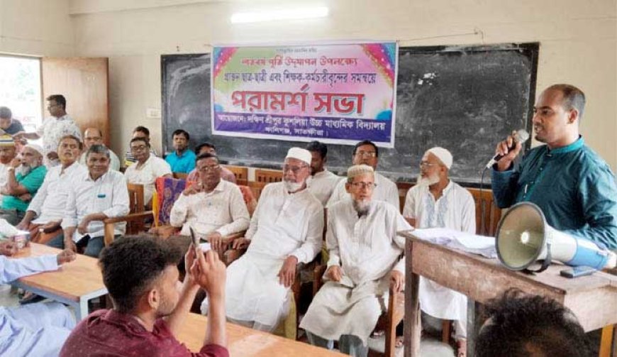 কালিগঞ্জের দক্ষিণ শ্রীপুর কুশলিয়া উচ্চ মাধ্যমিক বিদ্যালয়ের শতবর্ষ পূর্তি উপলক্ষে পরামর্শ সভা