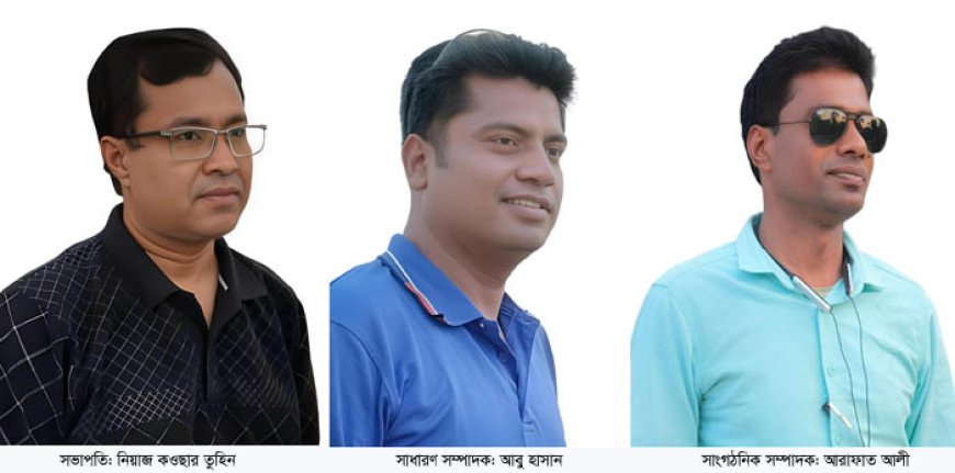 কালিগঞ্জ রিপোর্টার্স ক্লাবের কমিটি গঠন; তুহিন সভাপতি, আবু হাসান সম্পাদক, আরাফাত সাংগঠনিক সম্পাদক