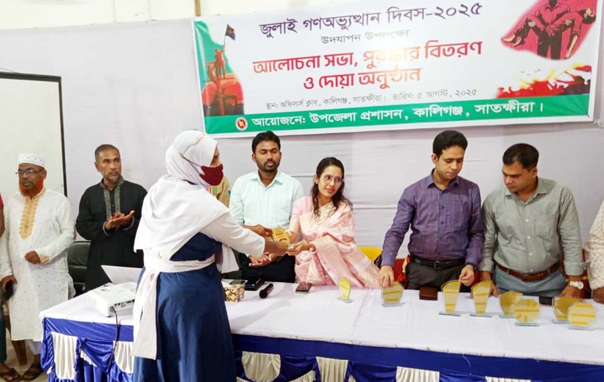 কালিগঞ্জে জুলাই গণঅভ্যুত্থান দিবসে আলোচনা সভা, পুরস্কার বিতরণ ও দোয়া অনুষ্ঠান