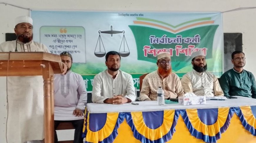সাতক্ষীরার কালিগঞ্জে জামায়াতের যুব ও ক্রীড়া বিভাগের নির্বাচনী কর্মী শিক্ষাশিবির
