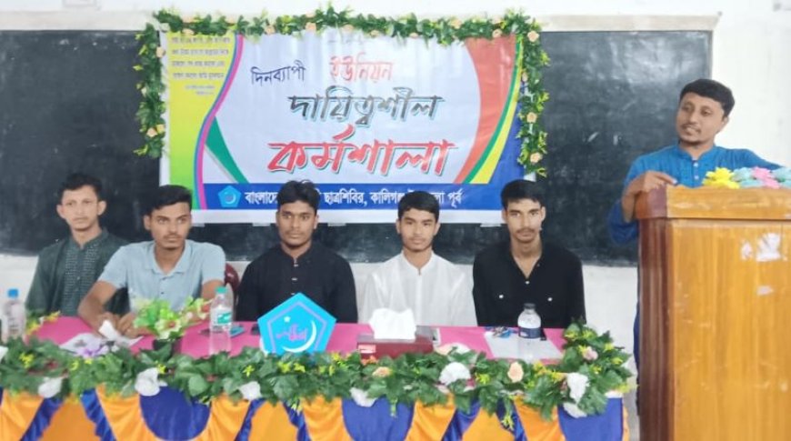 কালিগঞ্জে ছাত্রশিবিরের দিনব্যাপী কর্মশালা অনুষ্ঠিত