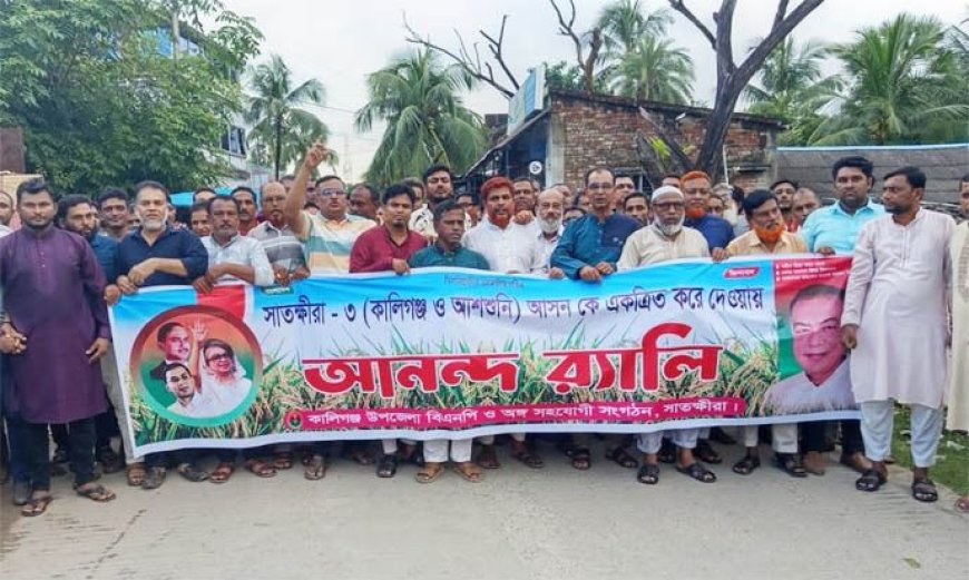 অখন্ড কালিগঞ্জ উপজেলা নিয়ে সাতক্ষীরা-৩ আসন হওয়ায় বিএনপি’র আনন্দমিছিল