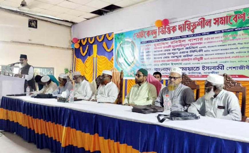 কালিগঞ্জে জাতীয় সংসদ নির্বাচনে ভোটকেন্দ্র  পর্যায়ের দায়িত্বশীল সমাবেশ