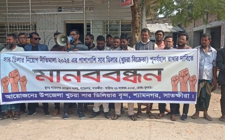 শ্যামনগরে খুচরা সার ডিলারদের মানববন্ধন