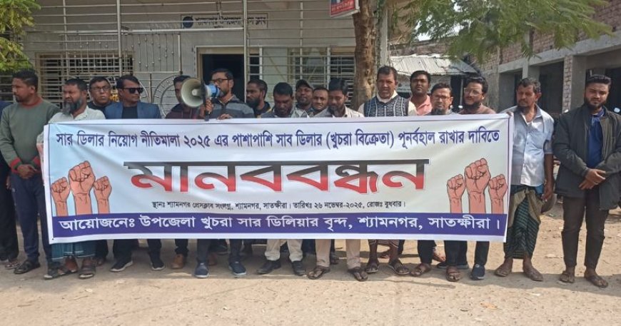 শ্যামনগরে খুচরা সার ডিলারদের মানববন্ধন