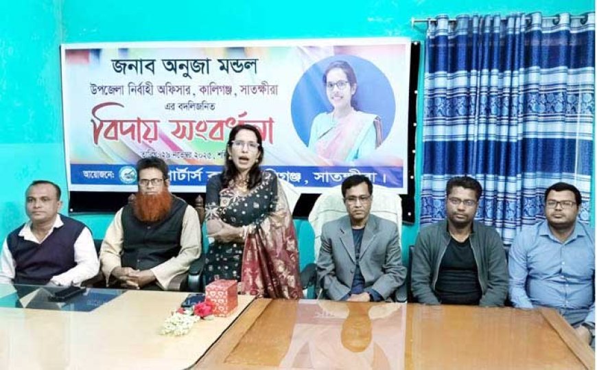 কালিগঞ্জ উপজেলা নির্বাহী অফিসার অনুজা মন্ডলের বদলিজনিত বিদায় সংবর্ধনা