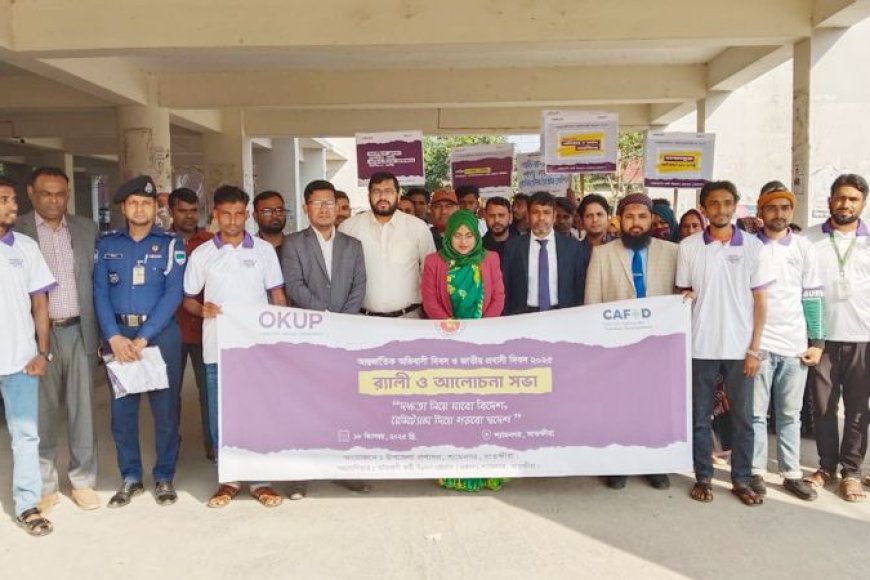 শ্যামনগরে আন্তর্জাতিক অভিবাসী দিবস ও জাতীয় প্রবাসী দিবস পালিত