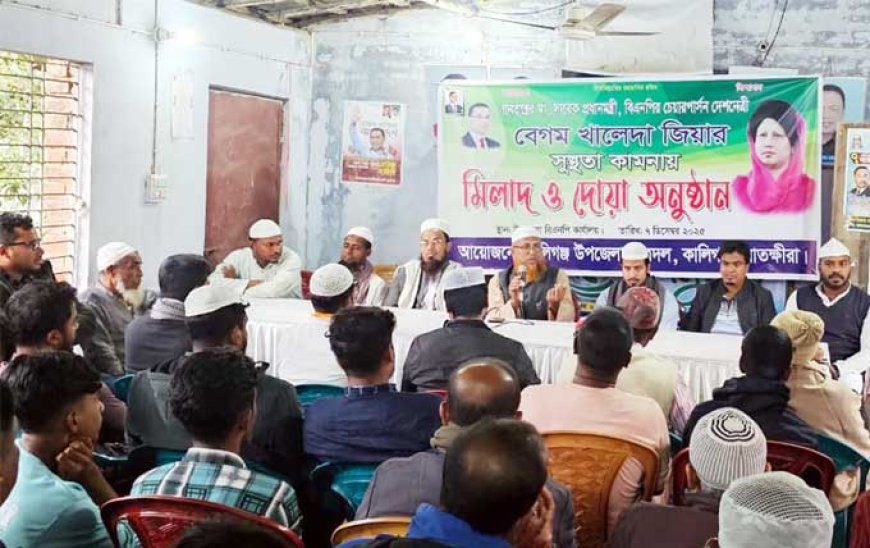 বেগম খালেদা জিয়ার সুস্থতা কামনায় কালিগঞ্জে ছাত্রদলের মিলাদ ও দোয়া অনুষ্ঠান
