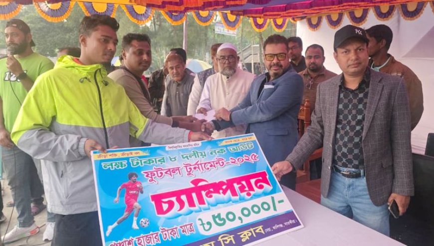 কালিগঞ্জে লক্ষ টাকার আটদলীয় ফুটবল টুর্নামেন্টে ঈশ্বরীপুরে স্পোর্টিং ক্লাব চ্যাম্পিয়ন