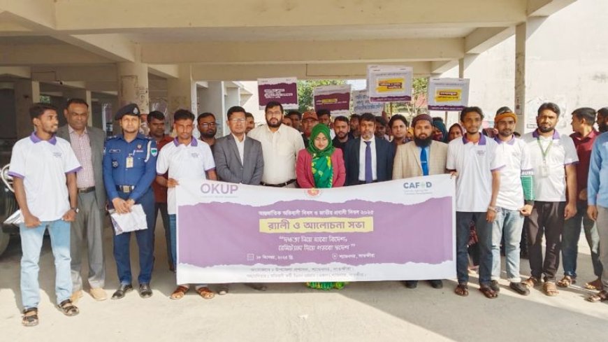 শ্যামনগরে আন্তর্জাতিক অভিবাসী দিবস ও জাতীয় প্রবাসী দিবস পালিত