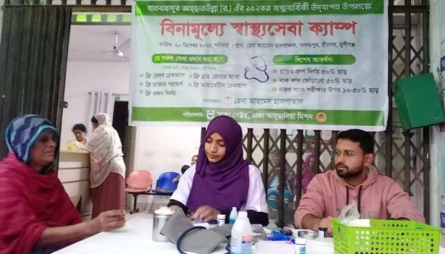 খানবাহাদুর আহ্ছানউল্লার ১৫২তম জন্মবার্ষিকী উপলক্ষে বিনামূল্যে স্বাস্থ্যসেবা ক্যাম্প