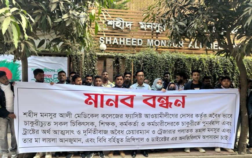 স্বপদে পুনর্বহালের দাবিতে উত্তরার শহীদ মনসুর আলী মেডিকেল কলেজে মানববন্ধন