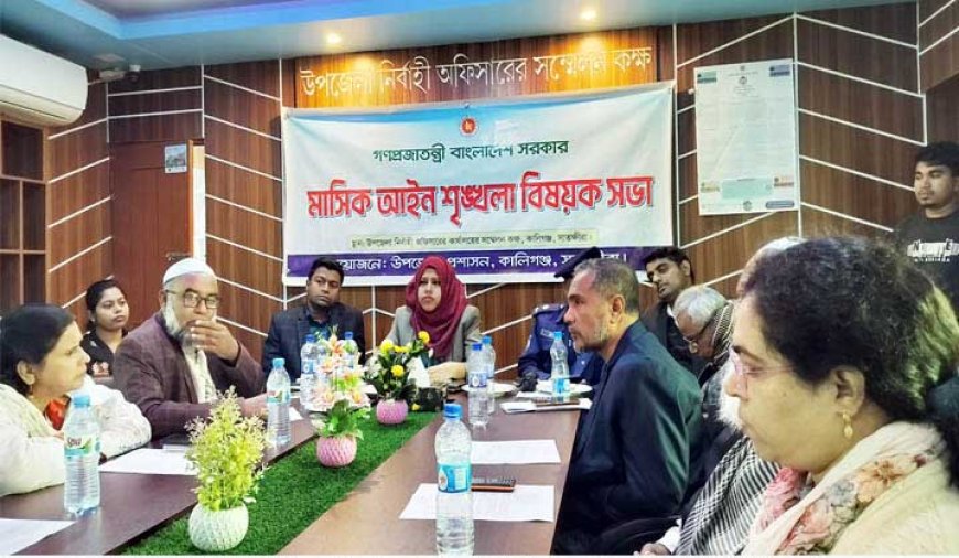 কালিগঞ্জে আইন শৃঙ্খলা বিষয়ক মাসিক সভা অনুষ্ঠিত