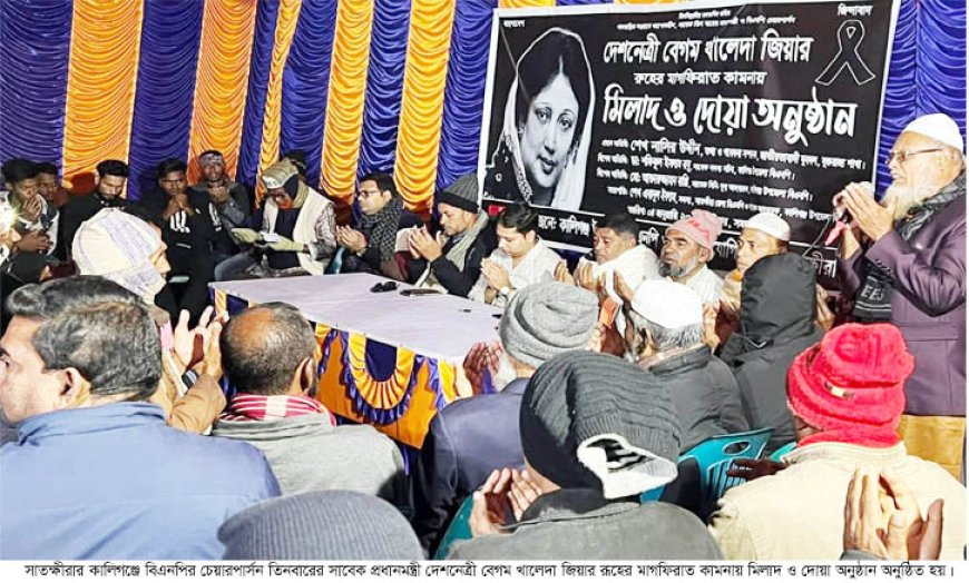 কালিগঞ্জে বিএনপির উদ্যোগে বেগম খালেদা জিয়ার রূহের মাগফিরাত কামনায় মিলাদ ও দোয়া অনুষ্ঠান