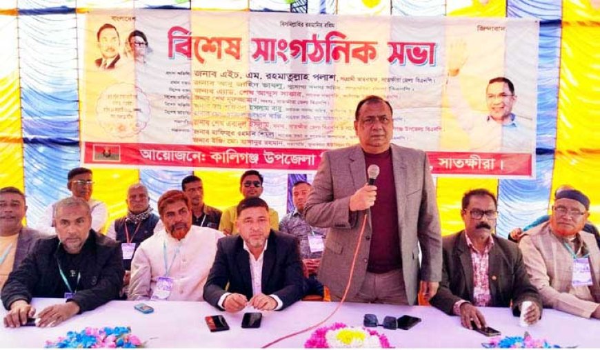 সাতক্ষীরার কালিগঞ্জে বিএনপির বিশেষ সাংগঠনিক সভা