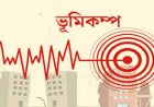 সাতক্ষীরায় ৫.৪ মাত্রার ভূমিকম্প, উৎপত্তিস্থল আশাশুনি