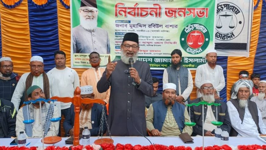 দাঁড়িপাল্লা প্রতীকে ভোট দিয়ে সৎ ও যোগ্য নেতৃত্ব বেছে নিন: মুহাদ্দিস রবিউল বাশার