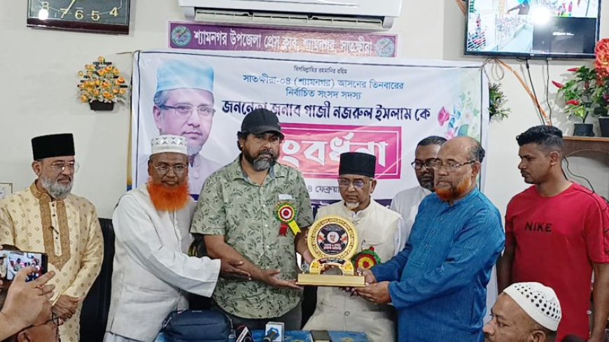শ্যামনগর উপজেলা প্রেসক্লাবে এমপি গাজী নজরুল ইসলামকে সংবর্ধনা