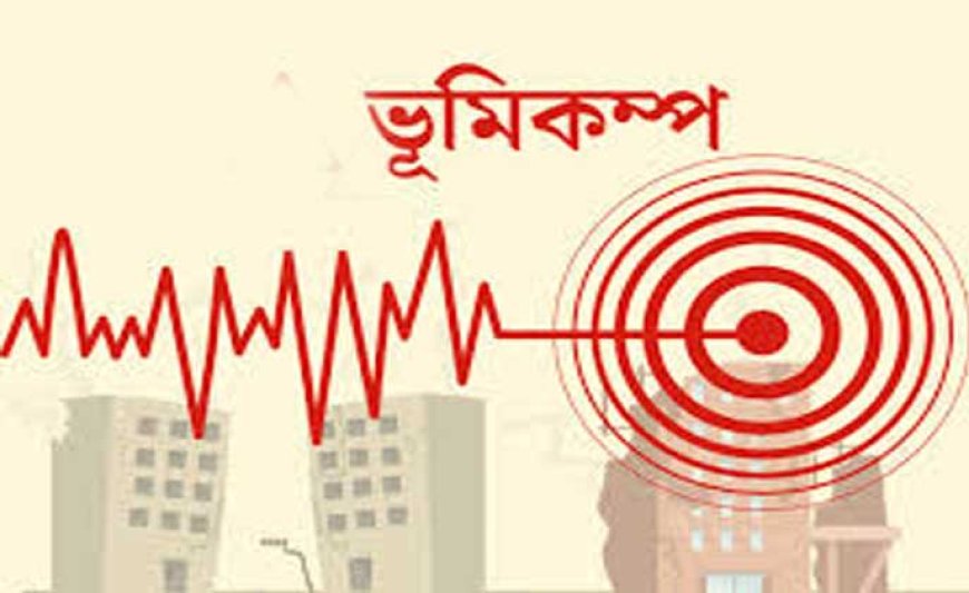 সাতক্ষীরায় ৫.৪ মাত্রার ভূমিকম্প, উৎপত্তিস্থল আশাশুনি