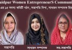 সৈয়দপুরে নারী উদ্যোক্তাদের সংগঠন সোয়াক'র যাত্রা শুরু