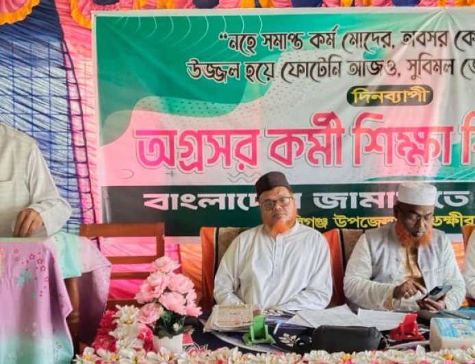 কালিগঞ্জে জামায়াতের অগ্রসর কর্মীদের দিনব্যাপী শিক্ষাশিবির
