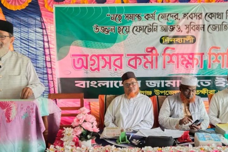 কালিগঞ্জে জামায়াতের অগ্রসর কর্মীদের দিনব্যাপী শিক্ষাশিবির