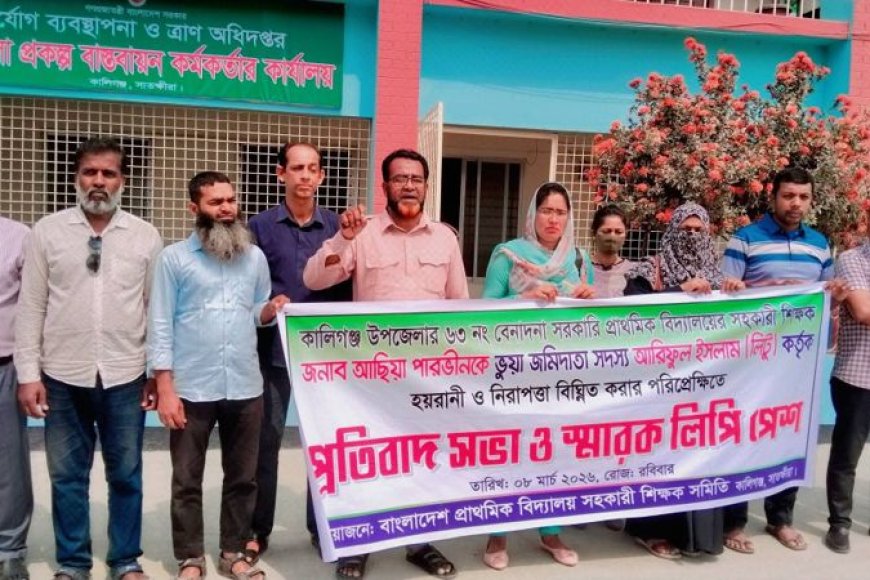 কালিগঞ্জে শিক্ষকের ওপর হামলার প্রতিবাদে মানববন্ধন ও স্মারকলিপি প্রদান