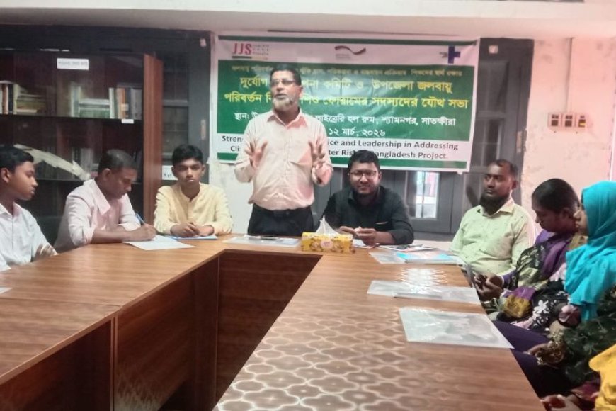 শ্যামনগরে দুর্যোগ ব্যবস্থাপনা কমিটি ও জলবায়ু শিশু ফোরামের যৌথ সভা