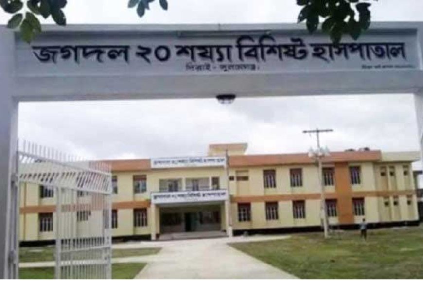 সুনামঞ্জের দিরাইয়েৱ জগদলে হাসপাতাল আছে, সেবা নেই : ভোগান্তিতে ৫০ হাজার মানুষ
