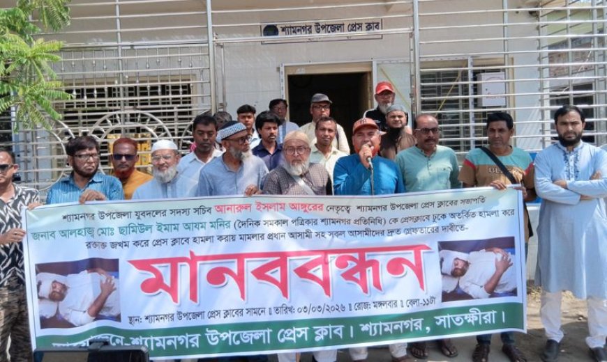 শ্যামনগর প্রেসক্লাবের সভাপতির ওপর হামলাকারীদের গ্রেফতার ও শাস্তির দাবিতে মানববন্ধন 