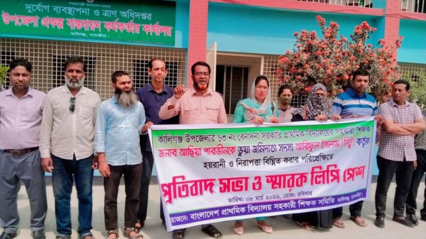 কালিগঞ্জে শিক্ষকের ওপর হামলার প্রতিবাদে মানববন্ধন ও স্মারকলিপি প্রদান
