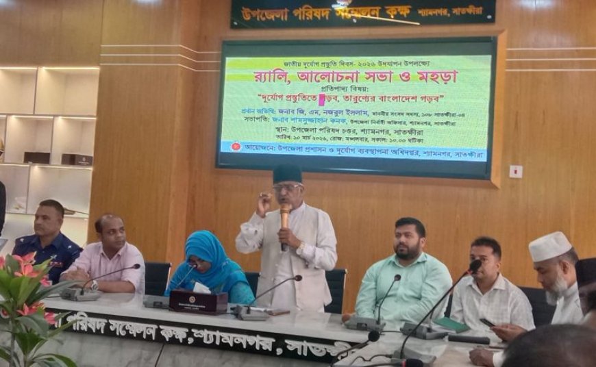 শ্যামনগরে জাতীয় দুর্যোগ প্রস্তুতি দিবসে র‍্যালি, আলোচনা সভা ও মহড়া