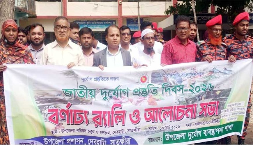 দেবহাটায় জাতীয় দুর্যোগ প্রস্তুতি দিবস পালিত