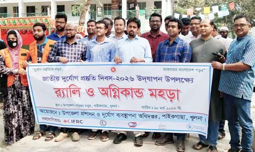 পাইকগাছায় জাতীয় দূর্যোগ প্রস্তুতি দিবস পালিত 
