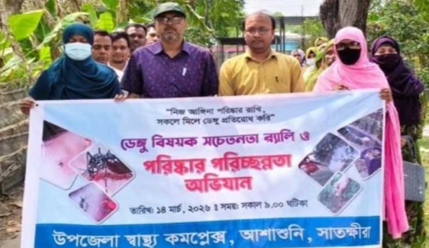 আশাশুনিতে ডেঙ্গু প্রতিরোধে স্বাস্থ্য বিভাগের পরিষ্কার পরিচ্ছন্নতা অভিযান