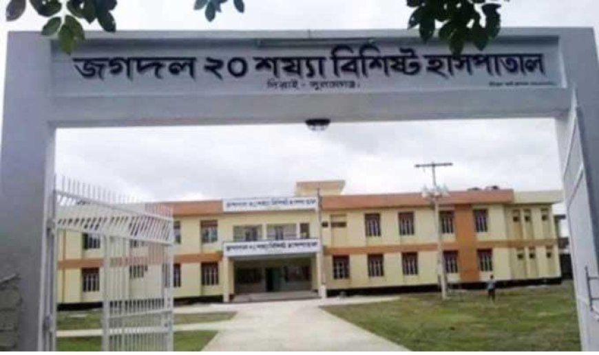 সুনামঞ্জের দিরাইয়েৱ জগদলে হাসপাতাল আছে, সেবা নেই : ভোগান্তিতে ৫০ হাজার মানুষ