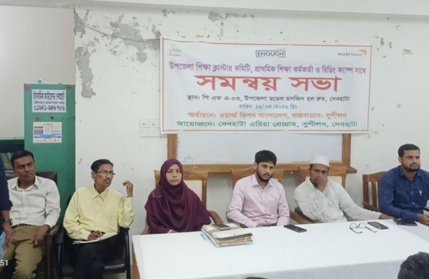 দেবহাটা উপজেলা শিক্ষা ক্লাস্টার কমিটি, শিক্ষা কর্মকর্তা ও রিডিং ক্যাম্পের সমন্বয় সভা