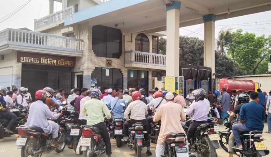 ২৪ ঘণ্টার মধ্যে স্বাভাবিক তেল সরবরাহের দাবি পেট্টোল পাম্প মালিক সমিতির
