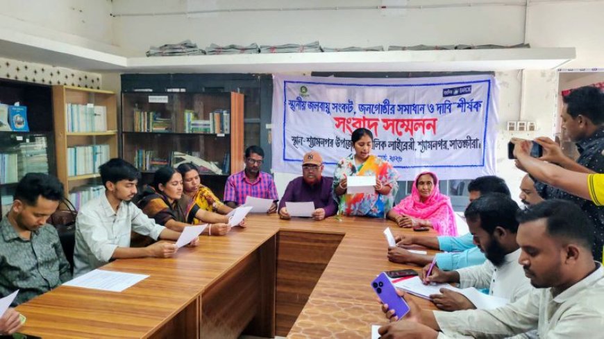 শ্যামনগরে স্থানীয় জলবায়ু সংকটে সমাধানের দাবিতে সংবাদ সম্মেলন