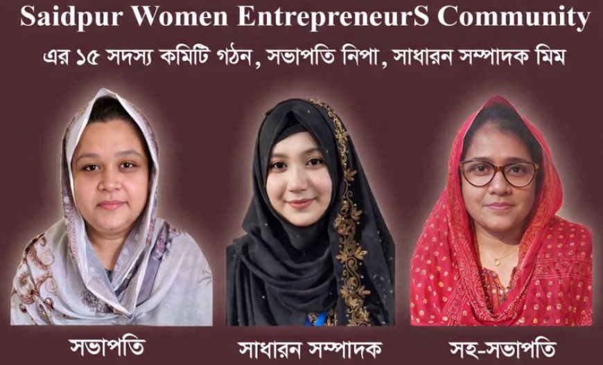 সৈয়দপুরে নারী উদ্যোক্তাদের সংগঠন সোয়াক'র যাত্রা শুরু