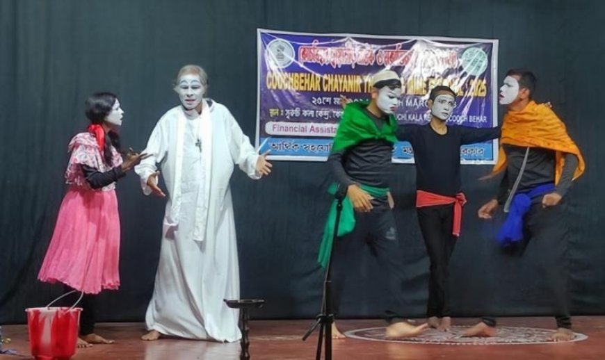 অনুষ্ঠিত হলো কোচবিহার ছায়ানীড় নাটক ও মূকাভিনয় উৎসব