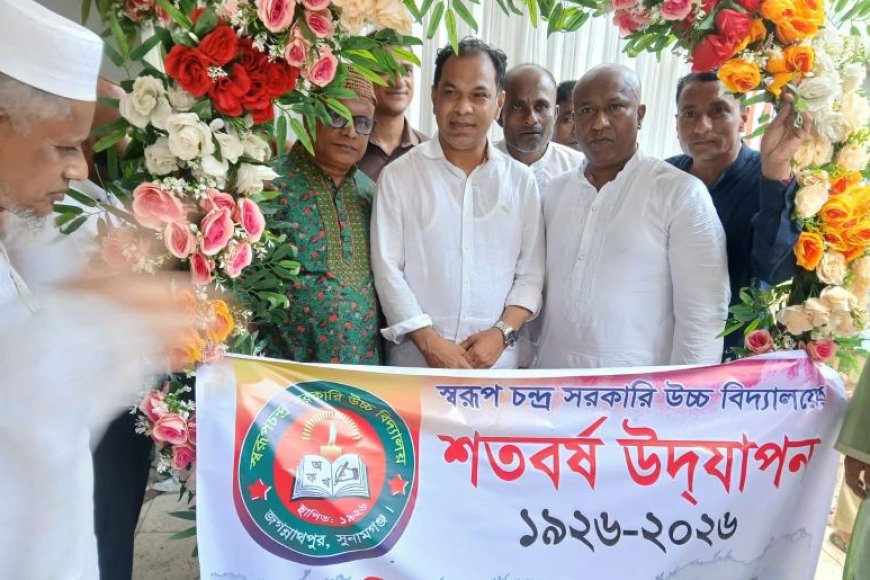 জগন্নাথপুর স্বরূপ চন্দ্র সরকারি উচ্চ বিদ্যালয়ের শতবর্ষ পূর্তি উৎসব 