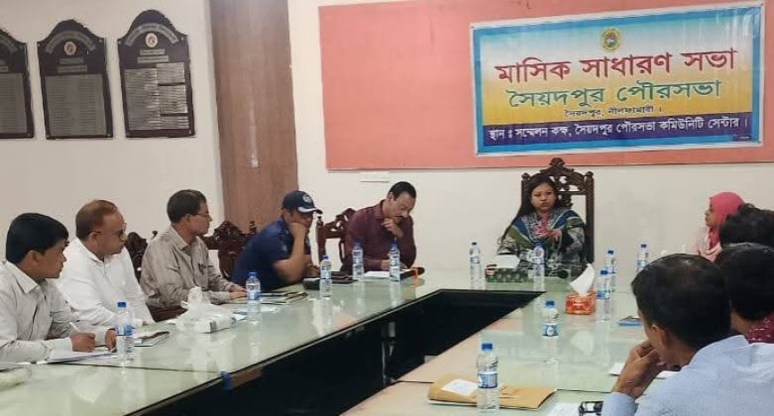 সৈয়দপুর পৌরসভা মাসিক সভায় নাগরিক সেবা বৃদ্ধি নিয়ে যে সব সিদ্ধান্ত হলো