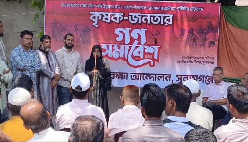 পাউবো-ডিসি-ইউএনও সিন্ডিকেটের পতন চান সুনামগঞ্জের কৃষকরা